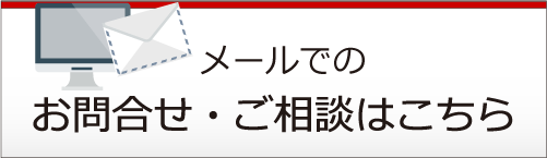 お問合せ